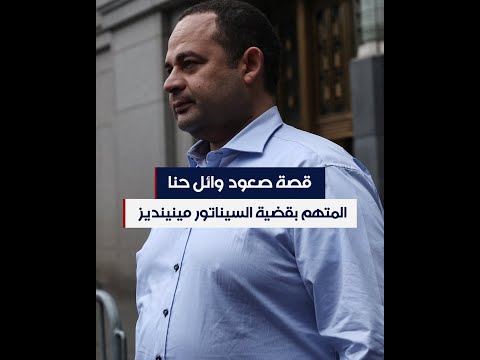 قصة صعود وائل حنا المتهم بقضية السيناتور مينينديز