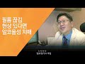 필름 끊김 현상 있다면 알코올성 치매 20141210 528회 방송 과음 알코올성 치매를 부른다