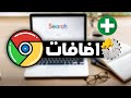 أقوي إضافات جوجل كروم 2023 Google Chrome Extension