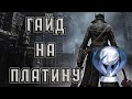 Гайд на Платину в Bloodborne [все трофеи]