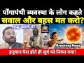 Swami Prasad Maurya: 🔥स्वामी प्रसाद मौर्य Best Speech, हनुमान पैदा होते ही सूर्य को निगल गया DDNRST 