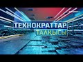 «ТЕХНОКРАТТАР ТАЛҚЫСЫ». Электромобиль дәуірі