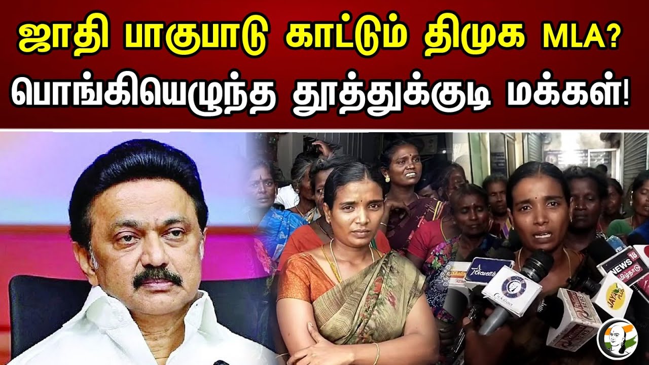 ஜாதி பாகுபாடு காட்டும் திமுக MLA? பொங்கியெழுந்த தூத்துக்குடி மக்கள்! | DMK MLA Caste Discrimination?