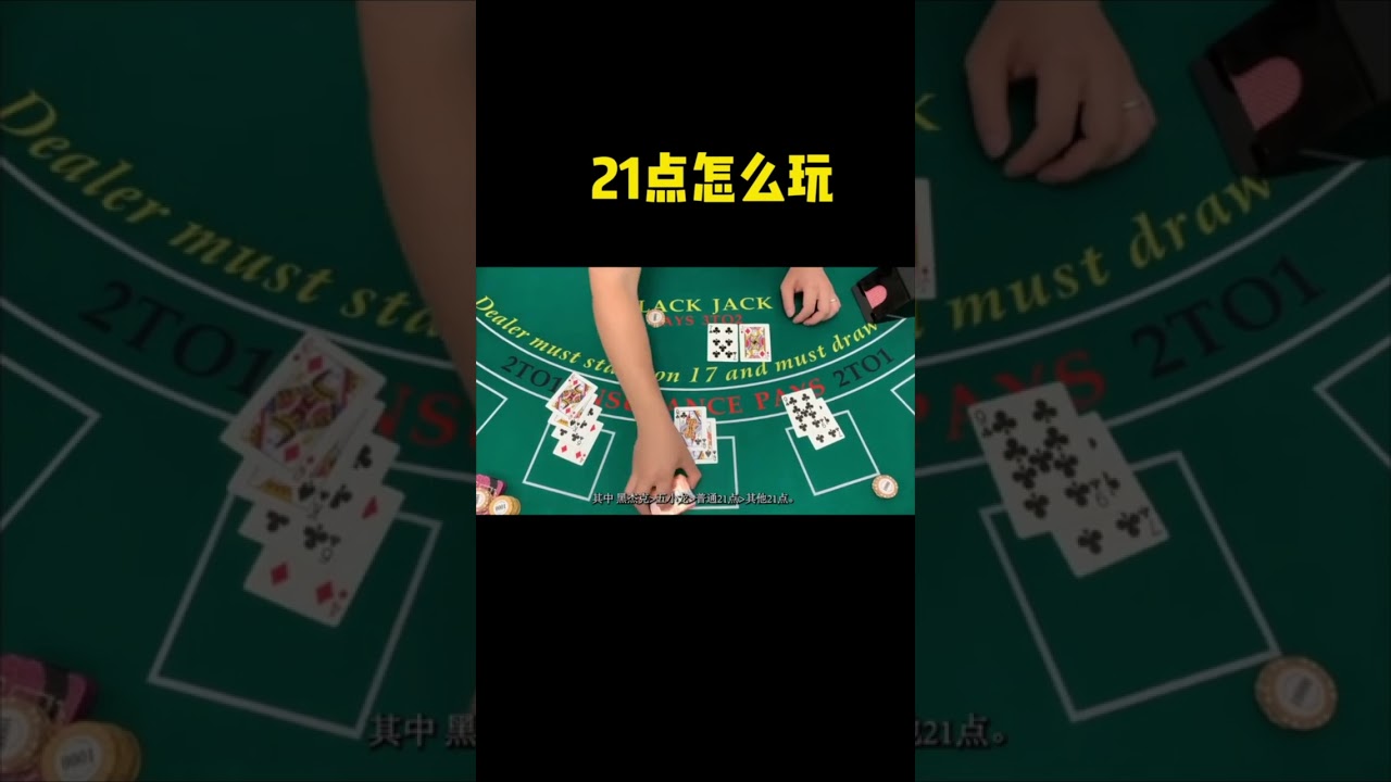 Blackjack【21点】怎么玩？#shorts - YouTube