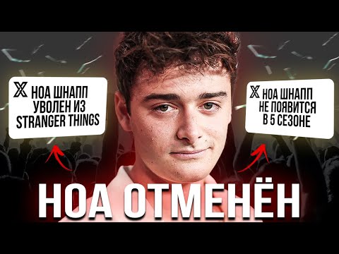 Ноа Шнапп: За что его НЕНАВИДЯТ и хотят ОТМЕНИТЬ? Бойкот Очень странных дел