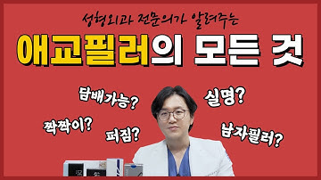 애교필러 실명 될 수 있어요?! 애교필러에 대해 궁금했던 모든 것을 답해드림!?ㅣ애교필러 Q&A