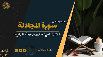 سورة المجادلة ( المصحف المرتل ) | فضيلة القارئ الشيخ / صالح بن عبدالله القريشي