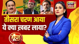 Goonj with Rubika Liyaquat : Lok Sabha Elections | PM Modi | Third Phase Voting | Rahul Gandhi