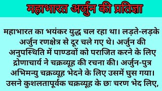 महाभारत अर्जुन की प्रतिज्ञा जयद्रथ का श्राप/#kahani /#motivation /#hindi