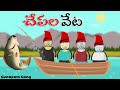    chepala veta  fisher man   telugu comedy  gunapam gang  episode  60