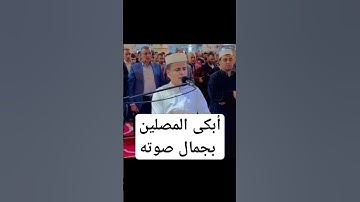 تلاوة_خاشعة أبكى المصلين بجمال صوته القارئ عبدالعزيز سحيم #ت