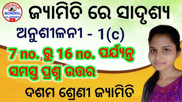 10th Class Geometry ( ଜ୍ୟାମିତି ରେ ସାଦୃଶ୍ୟ) Anusilani -1(C) No. 7 to No. 16 all Questions