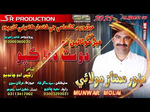 Dost Dua Kayo - Munwar Mumtaz Molai - New album - 10 - 2021 SR Production