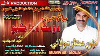 Dost Dua Kayo - Munwar Mumtaz Molai - New album - 10 - 2021 SR Production