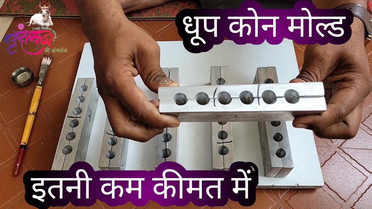 गाय के गोबर से धूप कोन बनाने हेतु मोल्ड|#youtubevideo#vrindavan gau sanvardhan#youtubeshort