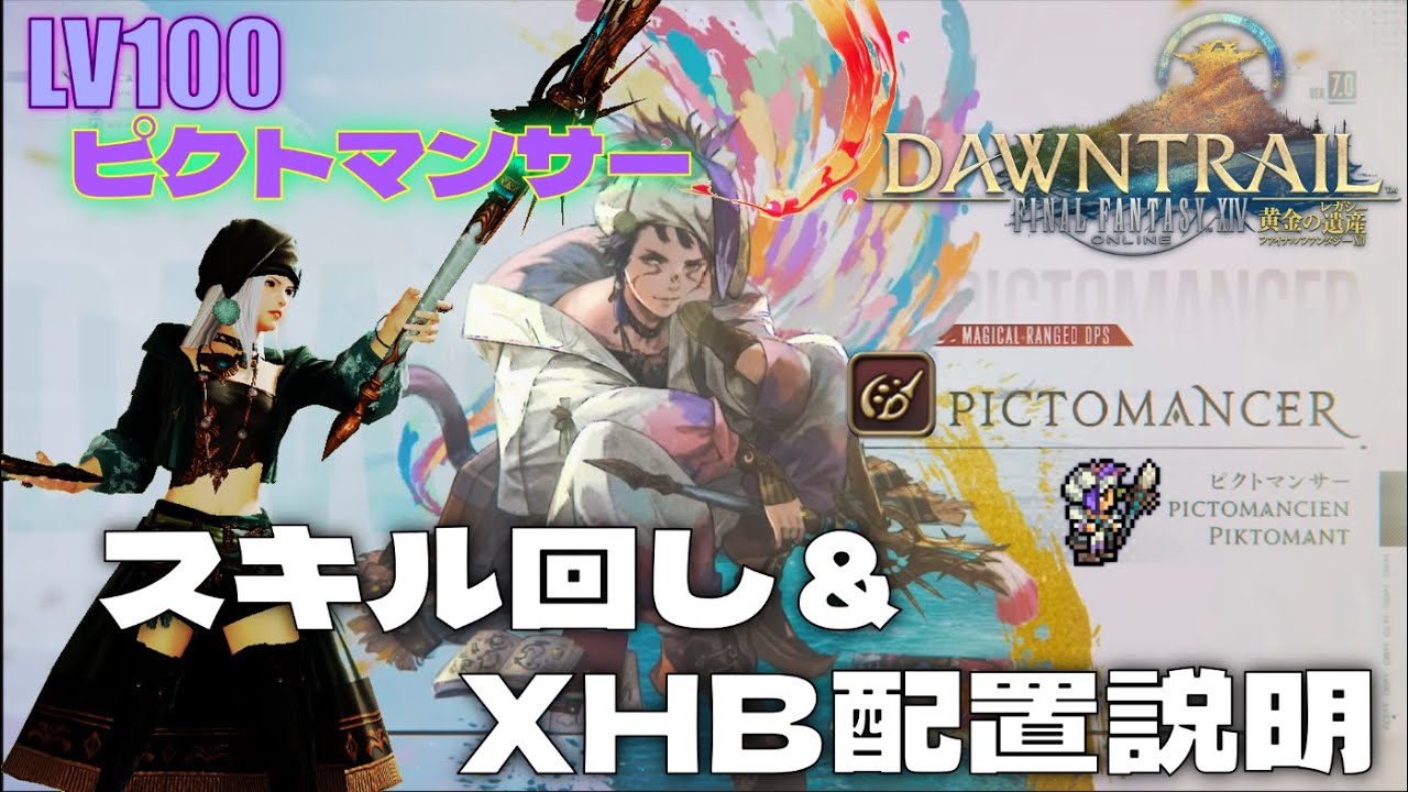 【ff14】lv100スキル回し＆xhb配置説明＜ピクトマンサー＞ Youtube 