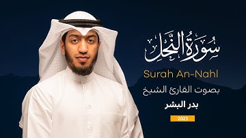 من روائع تلاوات رمضان سورة النحل || القارئ بدر البشر 2023