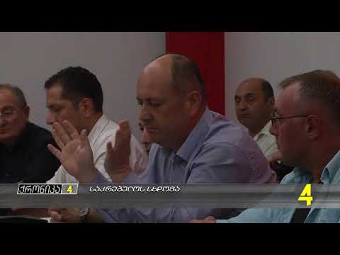 რა საკითხები განიხილა საკრებულომ 21- 08- 2018