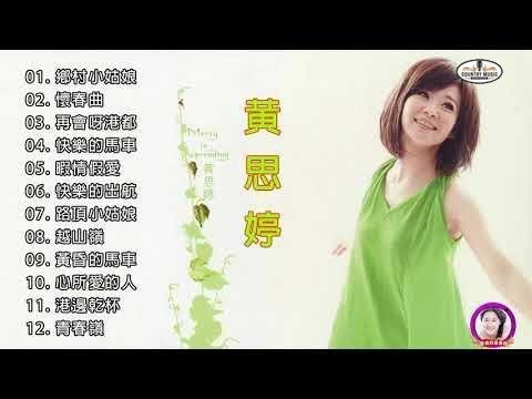 黄思婷歌曲大全 || 黄思婷新歌 || 好听的歌 || 黃思婷熱門歌曲排行 || Huang Si Ting Best Songs 2019 auf YouTube ansehen 黄思婷歌曲大全 || 黄思婷新歌 || 好听的歌 || 黃思婷熱門歌曲排行 || Huang Si Ting Best Songs 2019 auf YouTube ansehen