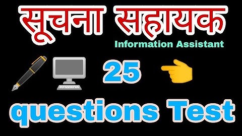 information Assistant 2023 test series | 25 Questions | सूचना सहायक IA |Computer questions| Part - 1
