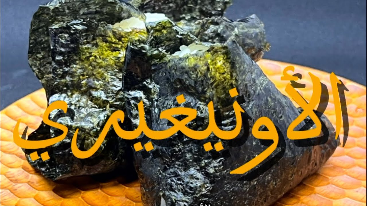 روز ياباني مُثلث(المثلث الياباني من الأرز)الأونيغيري#اكل #اليابان 