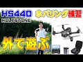 HOLYSTONE HS440 200g未満 最新ドローンを外でホバリング練習 小型でもパワフル 風のある日でも遊べました。【レビュー】
