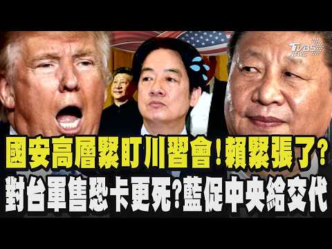 國安高層緊盯川習會!賴清德緊張了?陸官媒稱中美談經貿.AI.反台獨 中方重啟「貓熊外交」展友好 對台軍售恐卡更死?川普態度模糊 國民黨促中央給軍購延宕交代｜TVBS新聞 @TVBSNEWS01