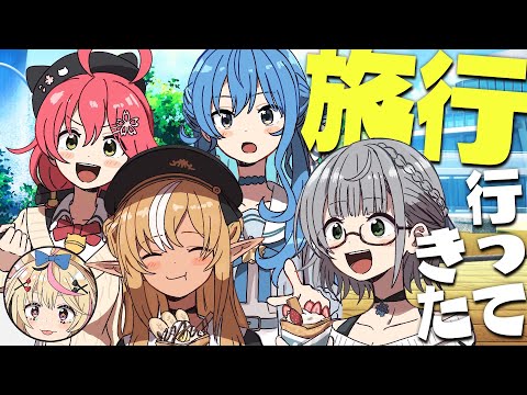 【 #不知火建設 】みんなで旅行いってきました 【ホロライブ/不知火フレア/尾丸ポルカ/さくらみこ/星街すいせい/白銀ノエル】