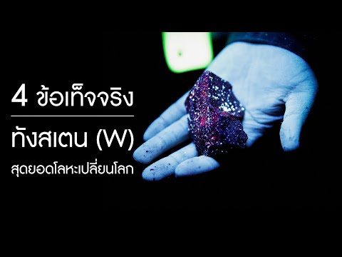 4 ข้อเท็จจริงของ 'ทังสเตน' สุดยอดโลหะเปลี่ยนโลก