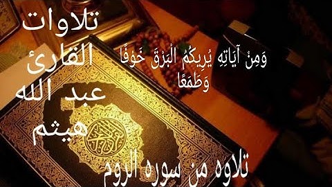 (وَمِنْ آيَاتِهِ يُرِيكُمُ الْبَرْقَ خَوْفًا وَطَمَعًا )تلاوه من سوره الروم (القارئ عبد الله هيثم)