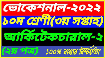 Vocational Class 10 Architectural-2 Assignment 3rd Week Answer 2022||SSC 2nd Paper||অার্কিটেকচারাল-১