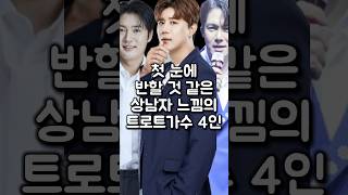 첫 눈에 반할 것 같은 상남자 느낌의 트로트가수 4인