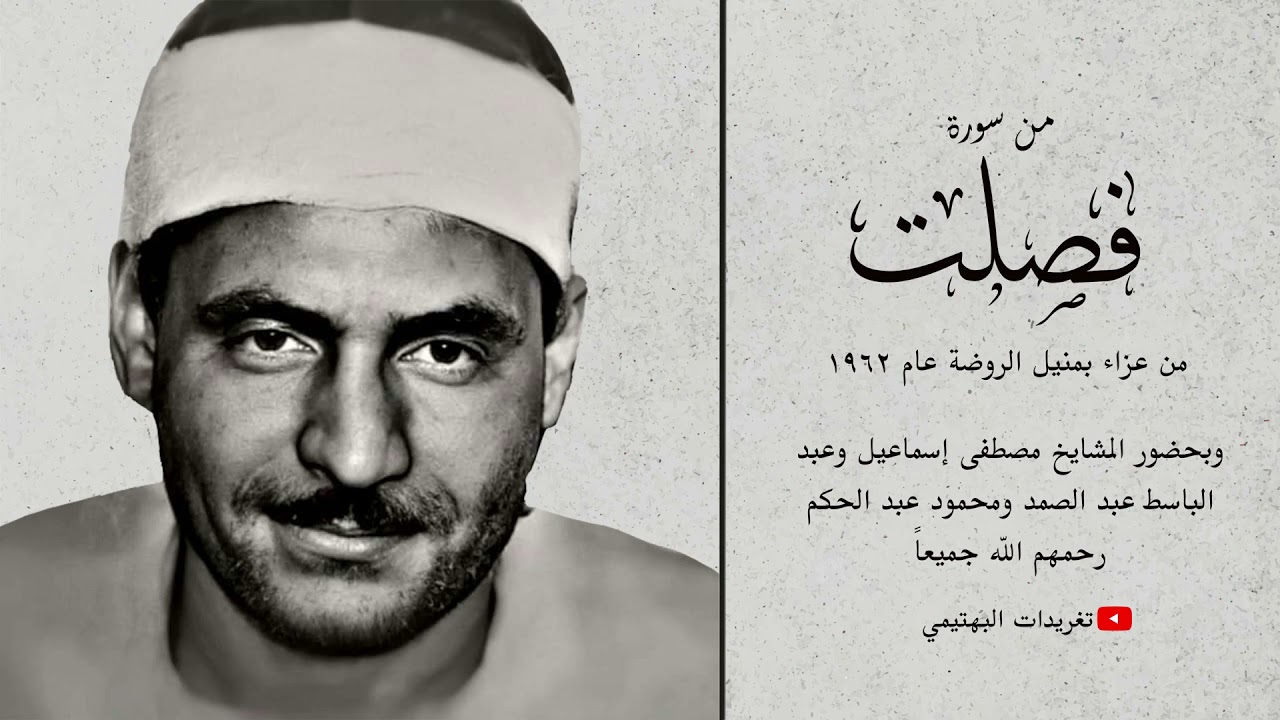 من سورة فصلت| عزاء بمنيل الروضة| وبحضور كبار القراء| تلاوة الشيخ اليهتيمي رحمه الله