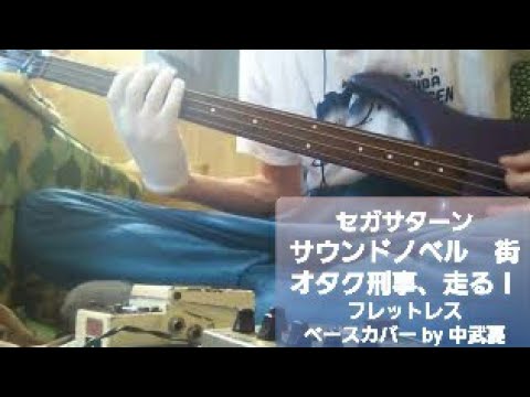 セガサターン【サウンドノベル　街】オタク刑事、走る！　　オタクベース、走る！（フレットレス＆変則チューニング）