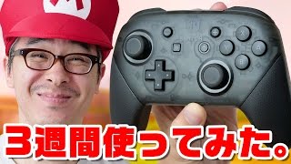 【ニンテンドースイッチ】Proコントローラーを3週間使ってみた感想。