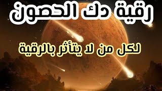 رقية دك الحصون في الجسد