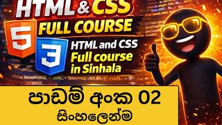 HTML & CSS Full Course Sinhala 2026 | Lesson 02 for Beginners