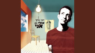 Video thumbnail of "Yoni Bloch - מכיר אותו"