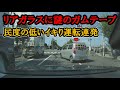 【ドラレコ】リアガラスにガムテープ!?イキり運転炸裂　2023 10月 ②【閲覧注意】【交通安全】【Traffic accident in Japan】