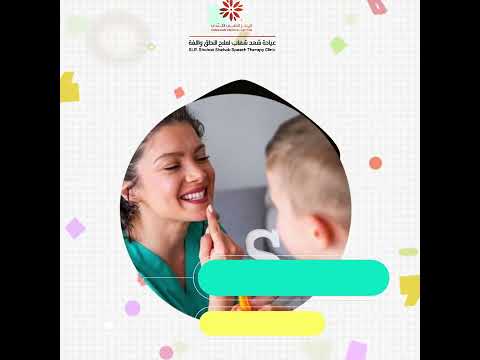 اخصائى نطق وتخاطب فى الكويت عيادة الأختصاصية شهد شهاب