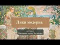 Лики модерна в Инженерном корпусе Третьяковской галереи