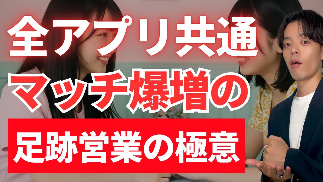 【マッチングアプリ】マッチ率を3倍にする足跡営業の極意！これでいいね数爆増？！【マチアプ攻略】