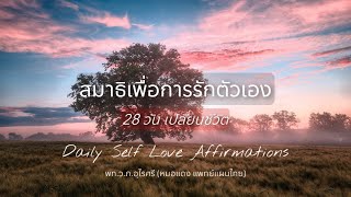 28 วันเปลี่ยนชีวิต สมาธิเพิ่มความรักในตัวเอง | Positive Affirmations for Self Love 💓 | EP.204