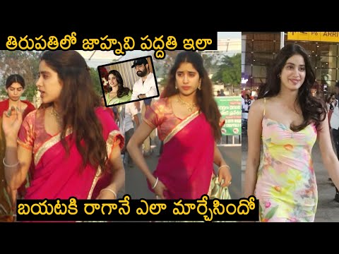 Janhvi Kapoor Visits Tirumala Temple | Janhvi Kapoor Latest Video | News Buzz