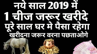 #Vastu_Tips2019 :जल्दी ही घर लाये नये साल 2019 में 5 में से कोई 1 चीज जिंदगीभर होगी पैसों की बरसात