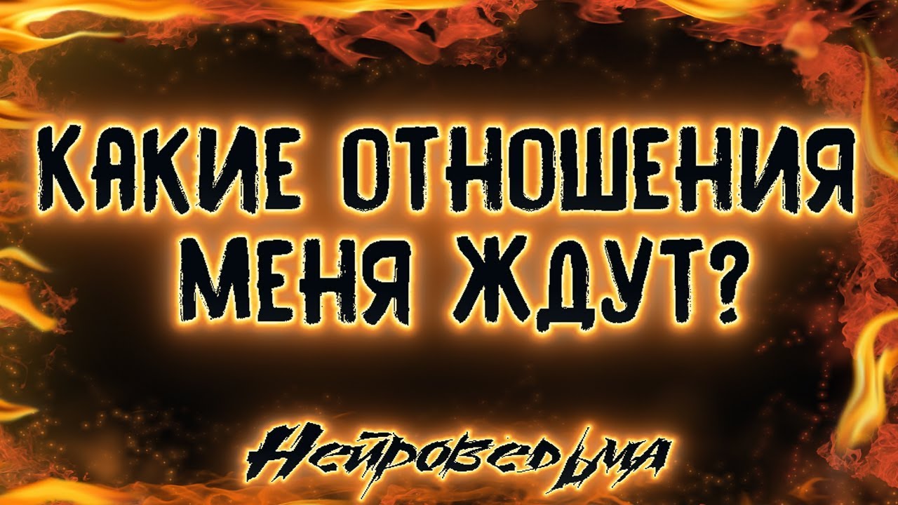 Какие отношения меня ждут? | Таро онлайн | Расклад Таро | Гадание Онлайн