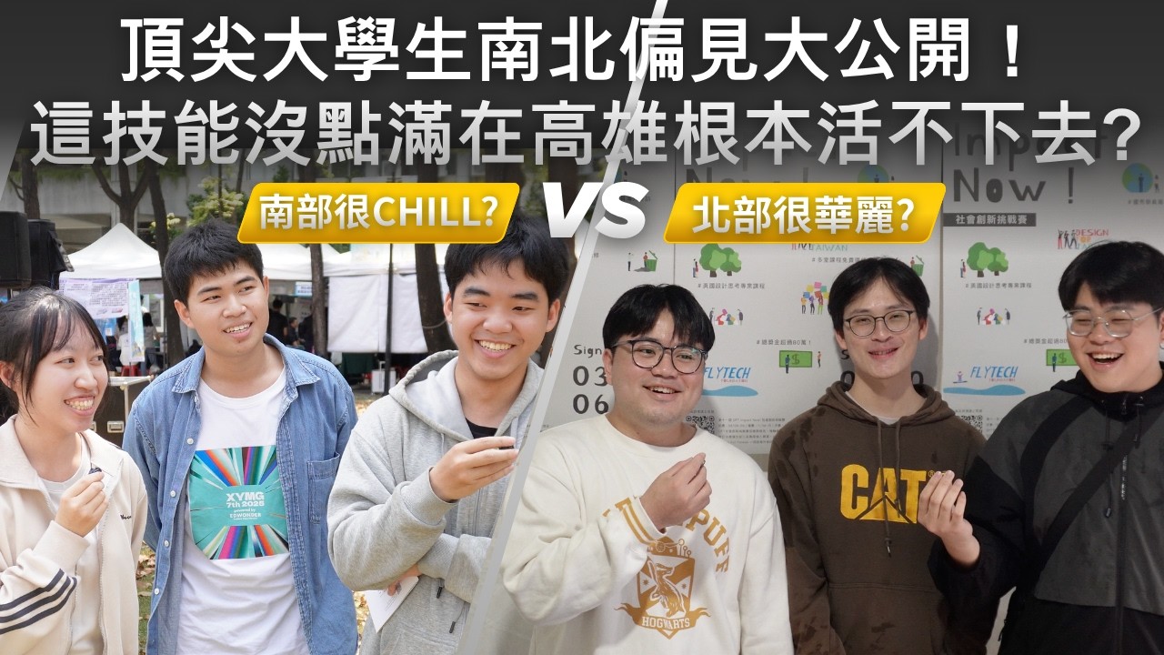 南部很Chill?北部很華麗?頂尖大學生南北偏見大公開!這技能沒點滿在高雄根本活不下去?#design4taiwan #designthinking 縮圖