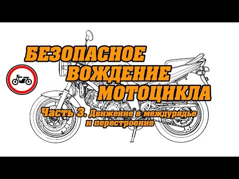 Безопасное вождение мотоцикла. Часть 3. Движение в междурядье и перестроение