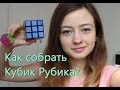 Как собрать кубик Рубика? 1 часть