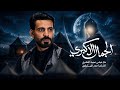 الجمال الأكبري عباس عجيد العامري جديد محرم الحرام 1448 2026 video views mp3
